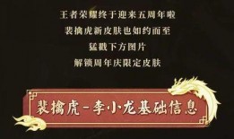 五周年最新皮肤爆料文案,炫酷新装，等你来战！